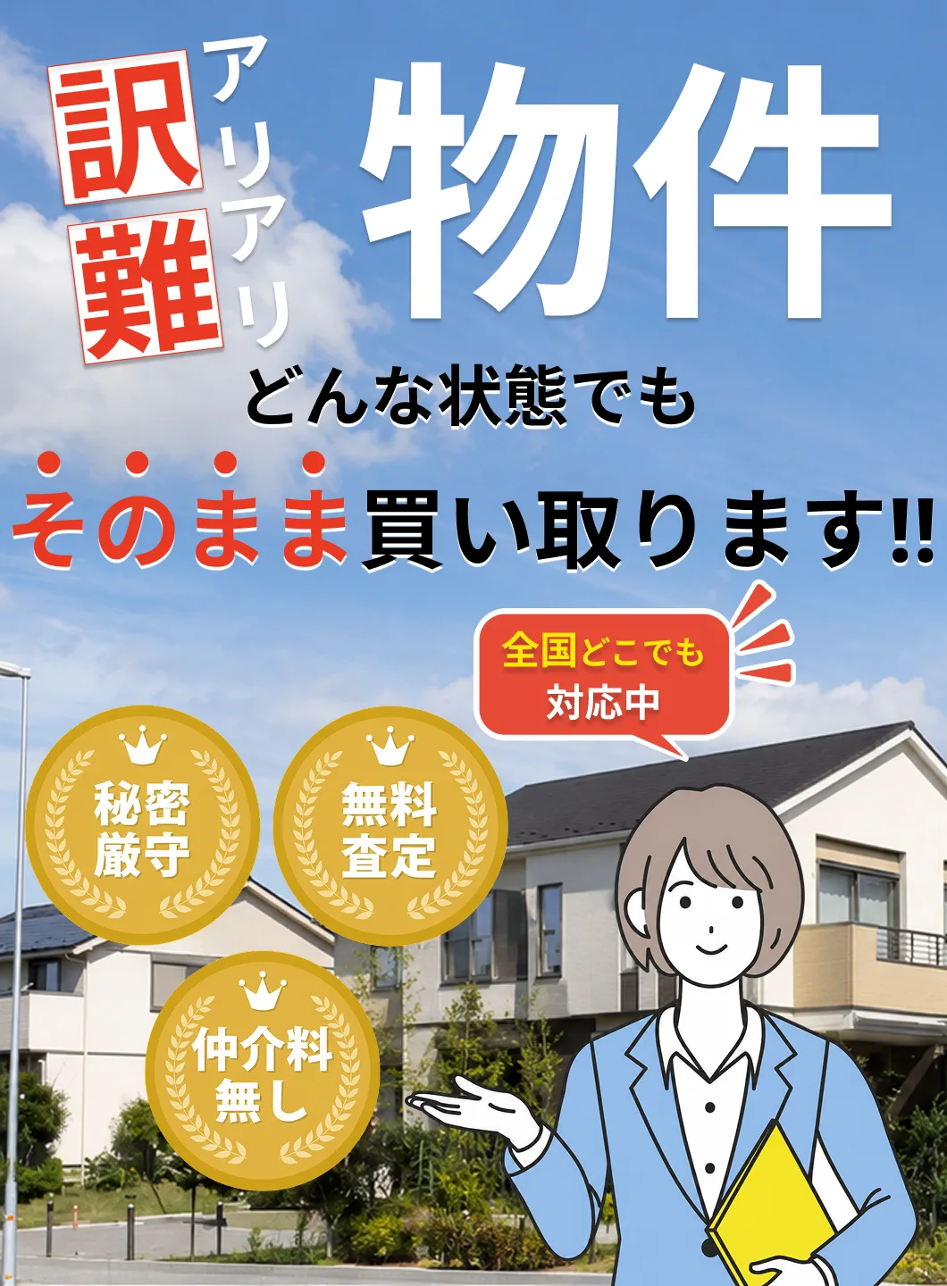 訳アリ・難アリ物件をどんな状態でもそのまま買い取ります|全国どこでも対応・秘密厳守・無料査定・仲介料無し