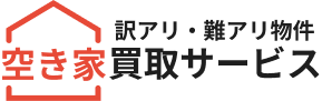 空き家買取サービス